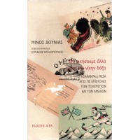 ΘΑ ΝΙΚΗΣΟΥΜΕ ΑΛΛΑ ΥΠΕΡ ΤΗΝ ΝΙΚΗΝ ΔΟΞΑ, ΤΟ «ΣΑΡΑΝΤΑ» ΜΕΣΑ ΑΠΟ ΤΙΣ ΕΠΙΣΤΟΛΕΣ ΤΩΝ ΠΟΛΕΜΙΣΤΩΝ ΚΑΙ ΤΩΝ ΑΜΑΧΩΝ